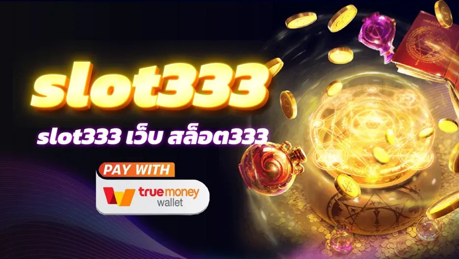 สล็อต 333 เว็บตรง BY สล็อตเว็บตรง 333