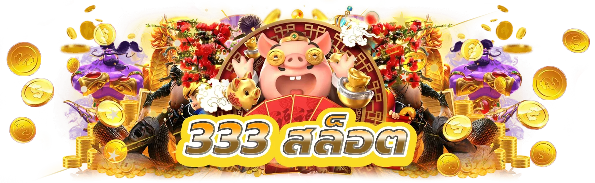สล็อตเว็บตรง 333 BY สล็อตเว็บตรง 333