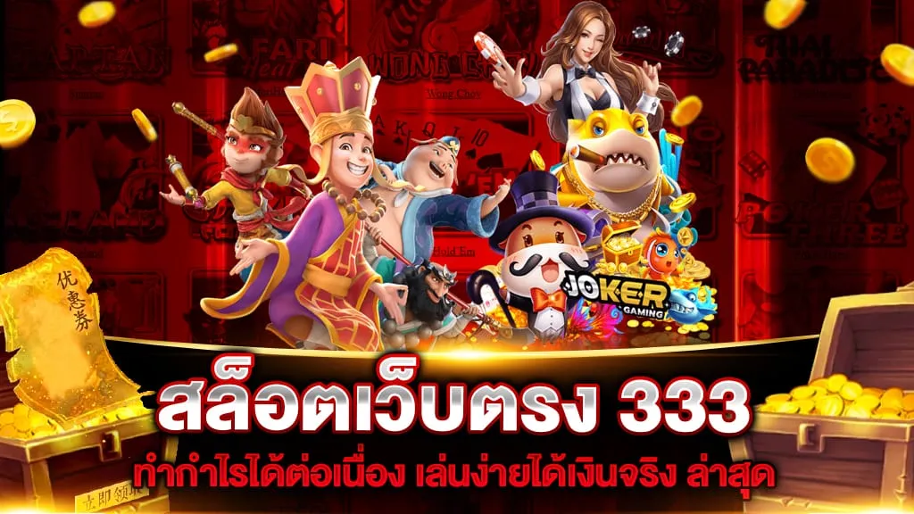 สล็อตเว็บตรง 333 BY สล็อตเว็บตรง 333